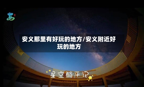 安义那里有好玩的地方/安义附近好玩的地方