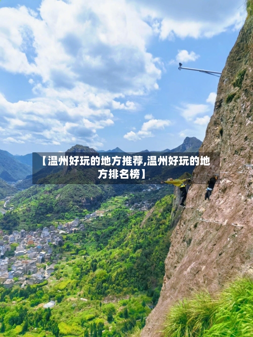 【温州好玩的地方推荐,温州好玩的地方排名榜】