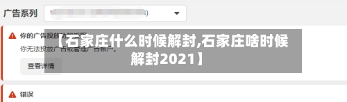 【石家庄什么时候解封,石家庄啥时候解封2021】-第2张图片