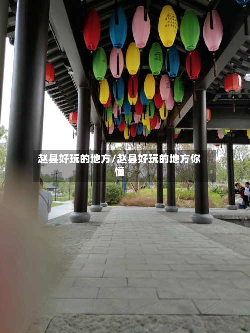 赵县好玩的地方/赵县好玩的地方你懂-第3张图片