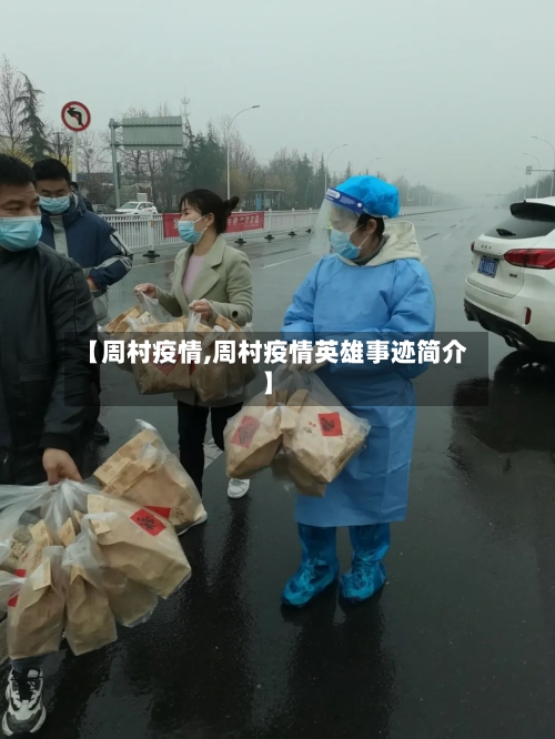 【周村疫情,周村疫情英雄事迹简介】