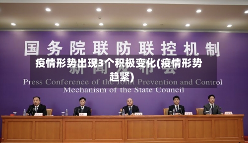 疫情形势出现3个积极变化(疫情形势趋紧)-第2张图片