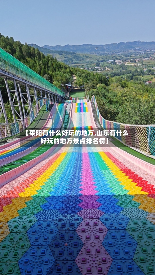 【莱阳有什么好玩的地方,山东有什么好玩的地方景点排名榜】
