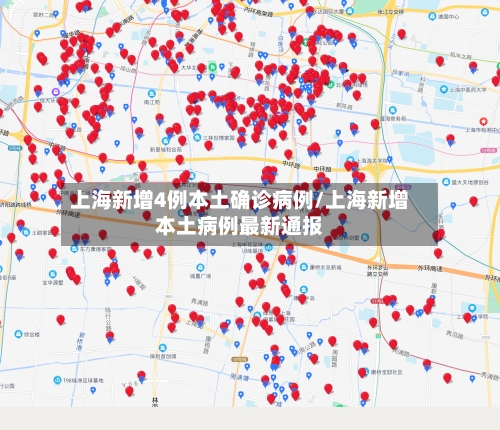 上海新增4例本土确诊病例/上海新增本土病例最新通报-第2张图片