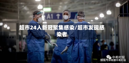 超市24人新冠聚集感染/超市发现感染者