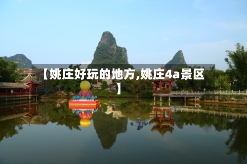 【姚庄好玩的地方,姚庄4a景区】