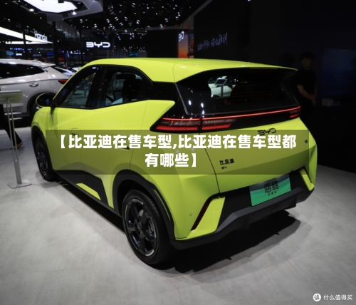 【比亚迪在售车型,比亚迪在售车型都有哪些】