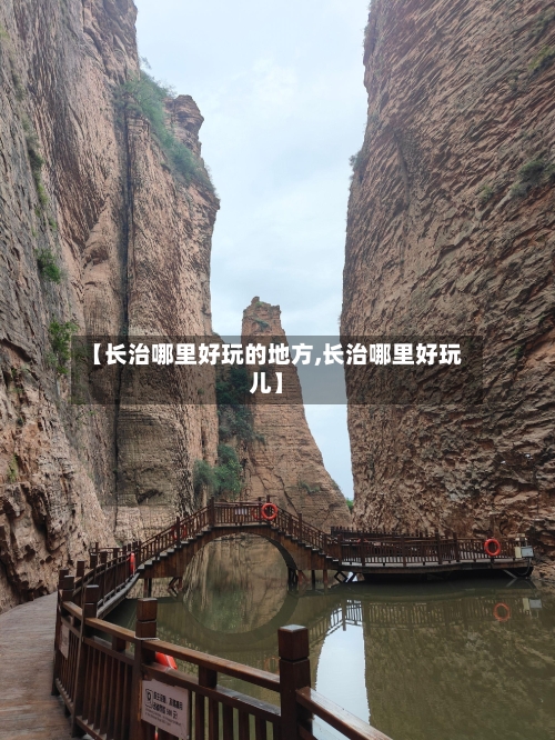 【长治哪里好玩的地方,长治哪里好玩儿】-第2张图片