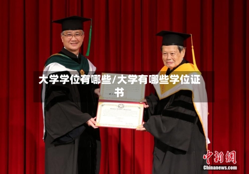 大学学位有哪些/大学有哪些学位证书-第2张图片