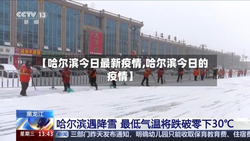 【哈尔滨今日最新疫情,哈尔滨今日的疫情】