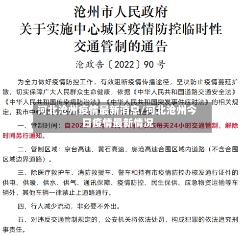 河北沧州疫情最新消息/河北沧州今日疫情最新情况