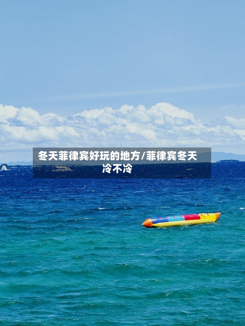 冬天菲律宾好玩的地方/菲律宾冬天冷不冷-第2张图片