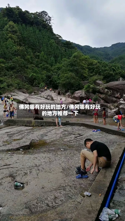 佛冈哪有好玩的地方/佛冈哪有好玩的地方推荐一下-第2张图片