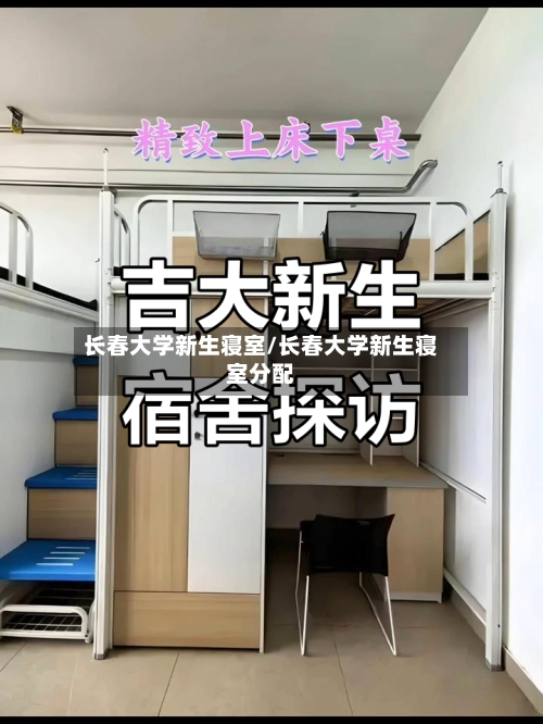 长春大学新生寝室/长春大学新生寝室分配