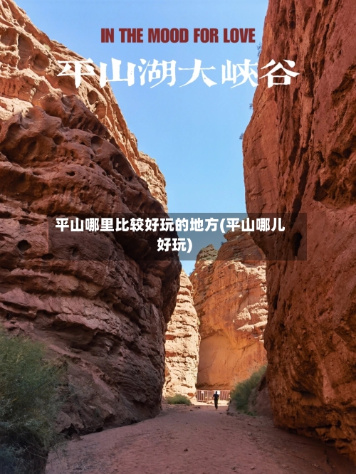 平山哪里比较好玩的地方(平山哪儿好玩)