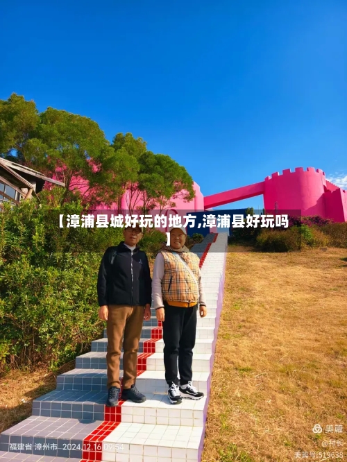 【漳浦县城好玩的地方,漳浦县好玩吗】