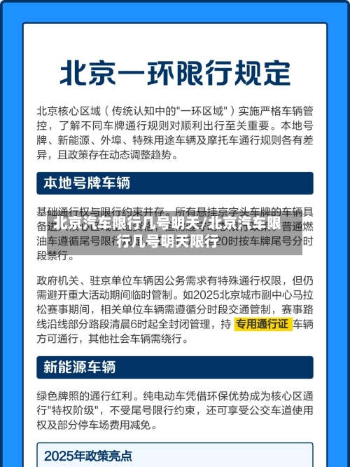 北京汽车限行几号明天/北京汽车限行几号明天限行
