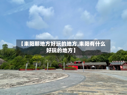 【耒阳那地方好玩的地方,耒阳有什么好玩的地方】