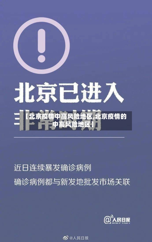 【北京疫情中高风险地区,北京疫情的中高风险地区】-第3张图片