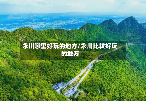 永川哪里好玩的地方/永川比较好玩的地方