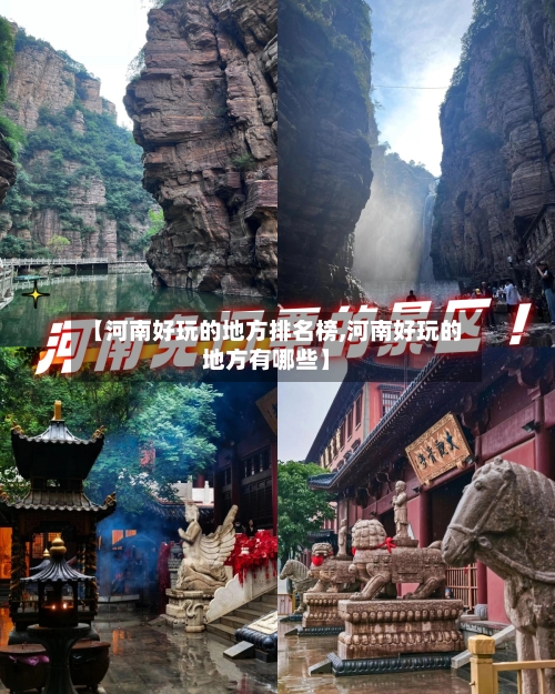 【河南好玩的地方排名榜,河南好玩的地方有哪些】-第2张图片