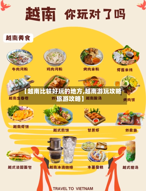 【越南比较好玩的地方,越南游玩攻略旅游攻略】-第2张图片