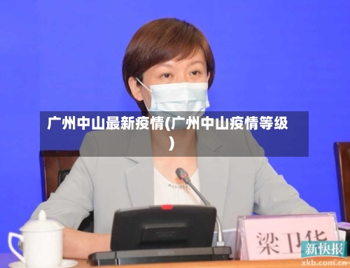 广州中山最新疫情(广州中山疫情等级)