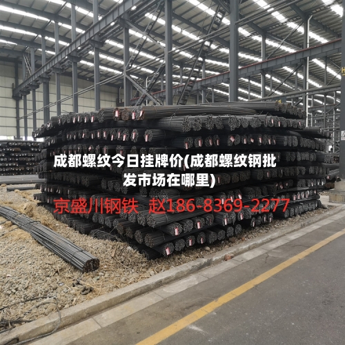 成都螺纹今日挂牌价(成都螺纹钢批发市场在哪里)-第2张图片