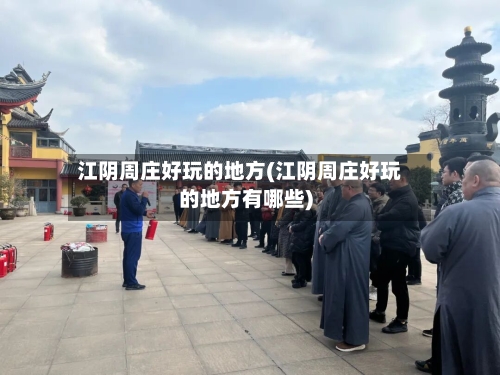 江阴周庄好玩的地方(江阴周庄好玩的地方有哪些)