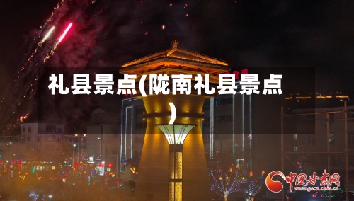 礼县景点(陇南礼县景点)