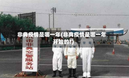 非典疫情是哪一年(非典疫情是哪一年开始的?)