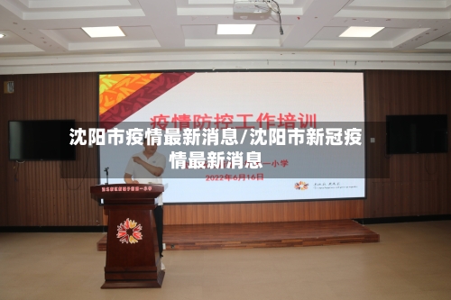 沈阳市疫情最新消息/沈阳市新冠疫情最新消息