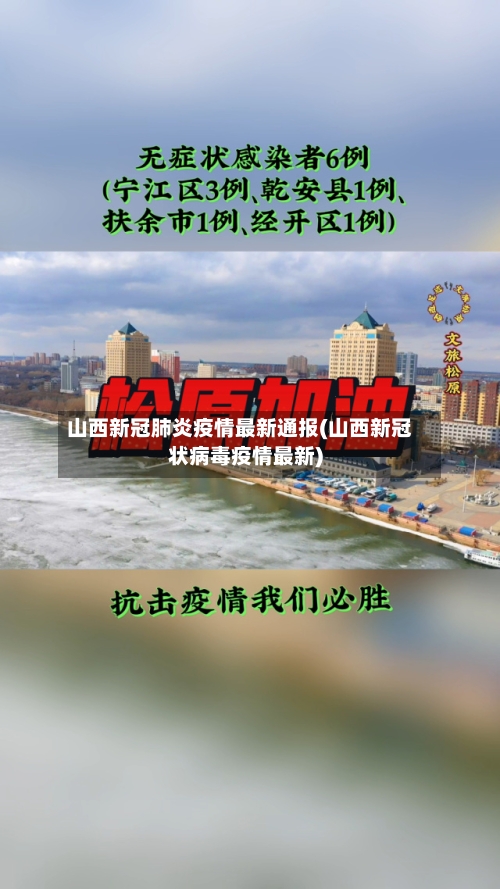 山西新冠肺炎疫情最新通报(山西新冠状病毒疫情最新)