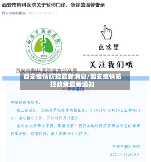 西安疫情防控最新消息/西安疫情防控政策最新通知