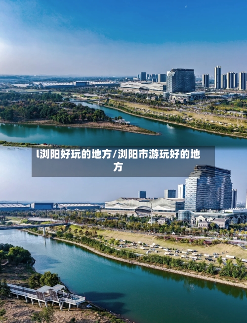 l浏阳好玩的地方/浏阳市游玩好的地方