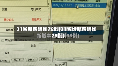 31省新增确诊76例(31省份新增确诊78例)