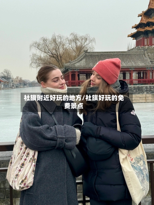 社旗附近好玩的地方/社旗好玩的免费景点-第2张图片
