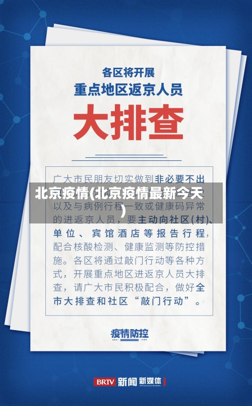 北京疫情(北京疫情最新今天)