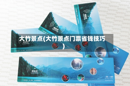 大竹景点(大竹景点门票省钱技巧)