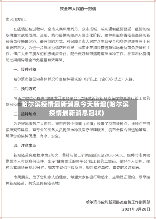 哈尔滨疫情最新消息今天新增(哈尔滨疫情最新消息冠状)-第3张图片