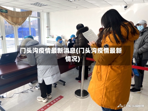 门头沟疫情最新消息(门头沟疫情最新情况)-第3张图片