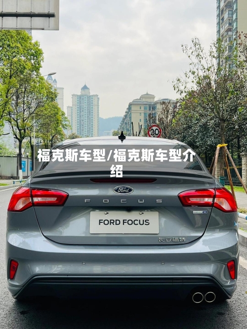 福克斯车型/福克斯车型介绍-第2张图片