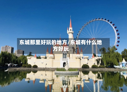 东城那里好玩的地方/东城有什么地方好玩