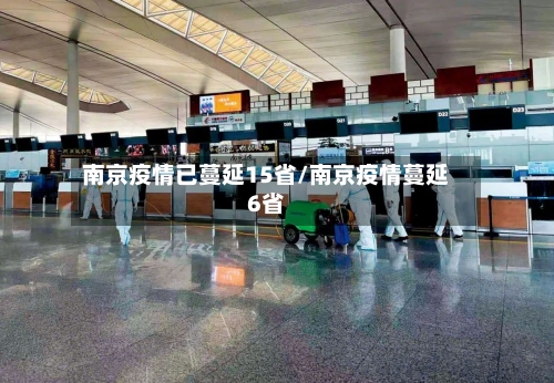 南京疫情已蔓延15省/南京疫情蔓延6省-第2张图片