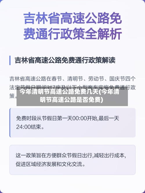 今年清明节高速公路免费几天(今年清明节高速公路是否免费)