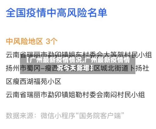 【广州最新疫情情况,广州最新疫情情况今天新增】