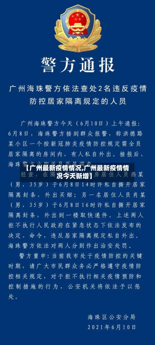 【广州最新疫情情况,广州最新疫情情况今天新增】-第2张图片
