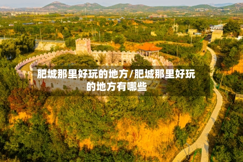 肥城那里好玩的地方/肥城那里好玩的地方有哪些