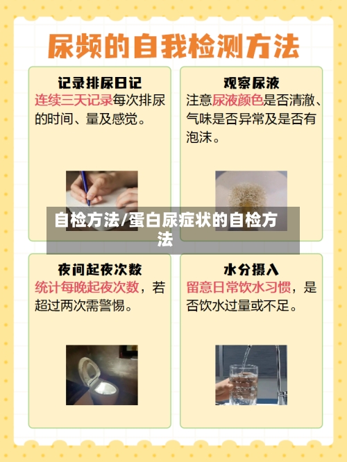 自检方法/蛋白尿症状的自检方法