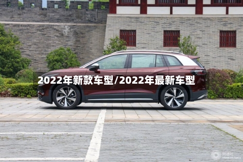 2022年新款车型/2022年最新车型-第3张图片